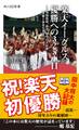 楽天イーグルス 優勝への3251日 ――球団創設、震災、田中の大記録…苦難と栄光の日々