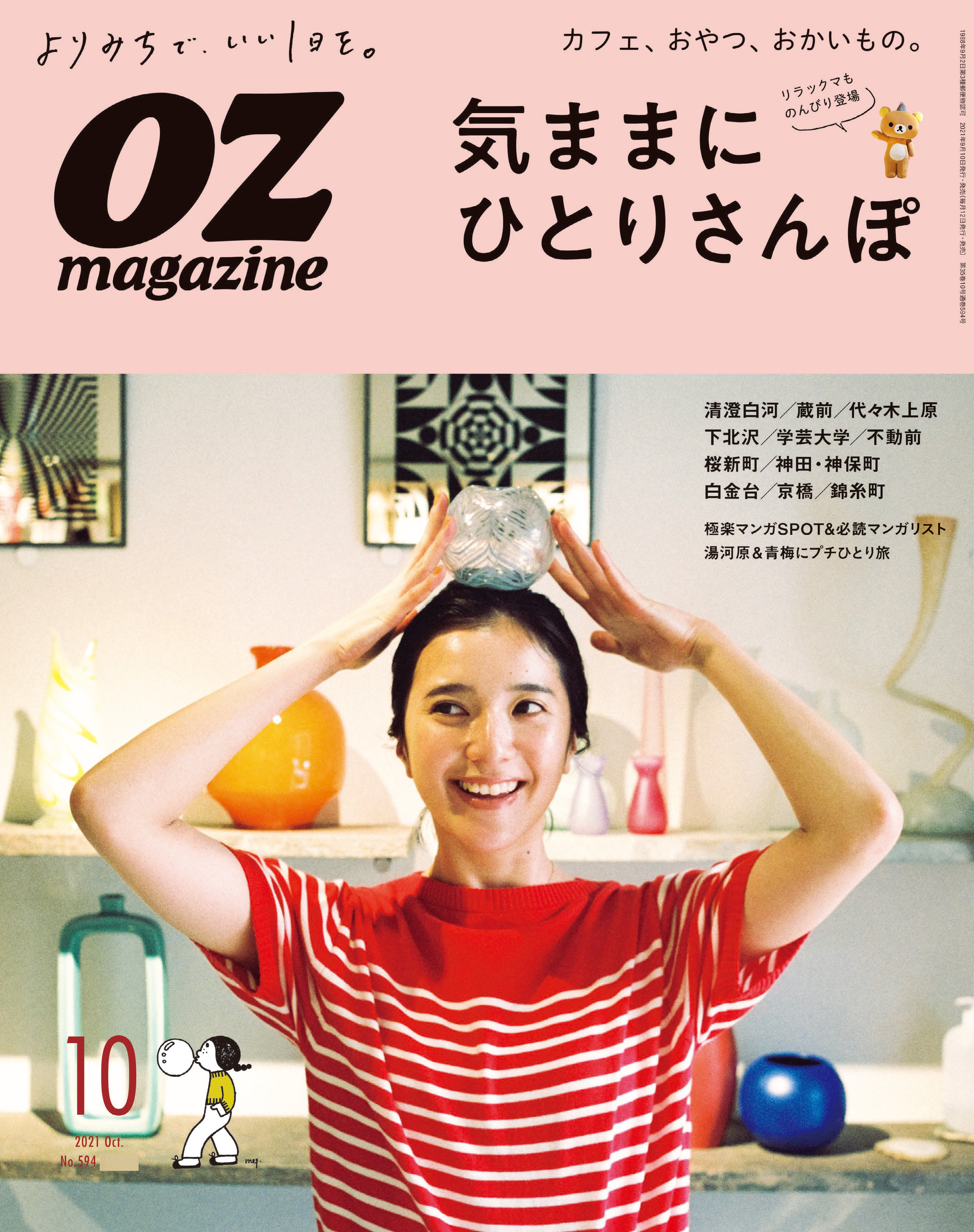 OZmagazine　2021年10月号　No.594