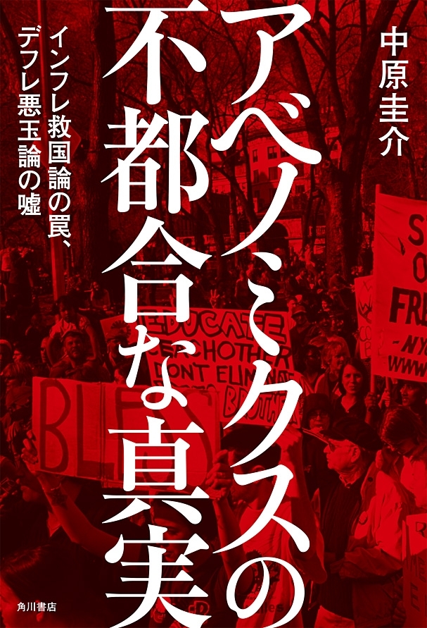 アベノミクスの不都合な真実　インフレ救国論の罠、デフレ悪玉論の嘘