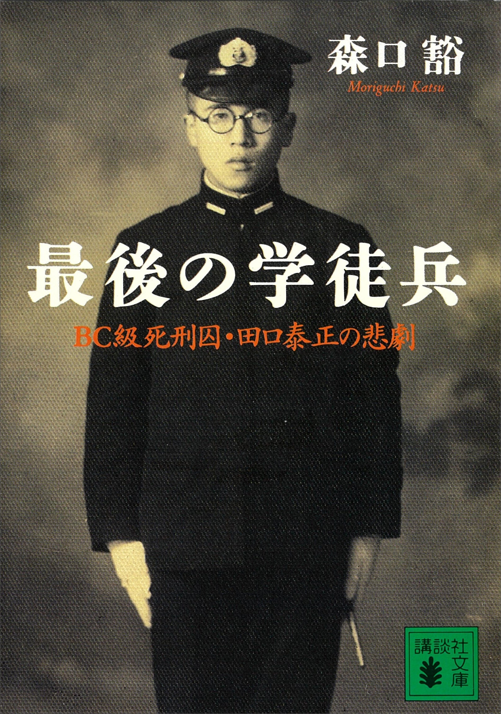 最後の学徒兵　ＢＣ級死刑囚・田口泰正の悲劇