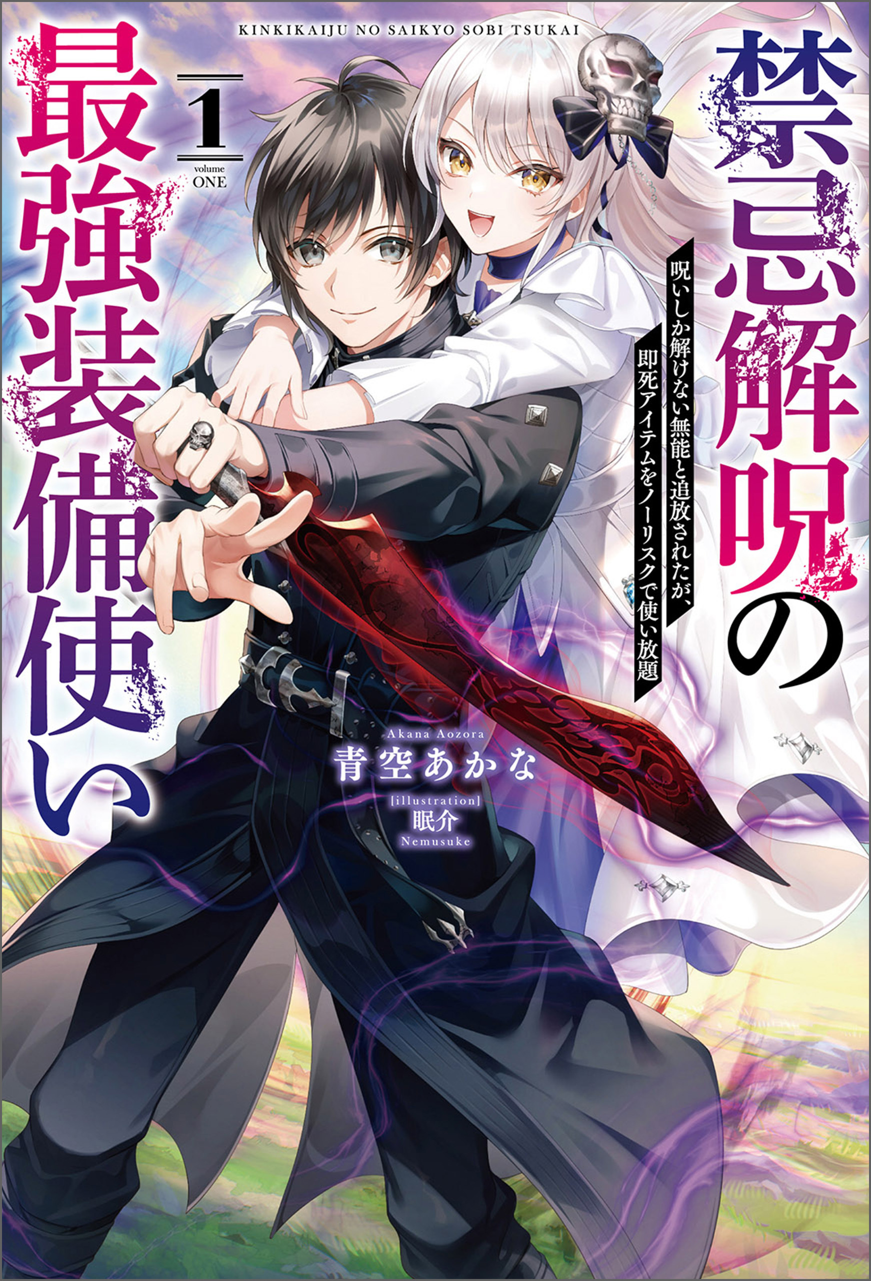 禁忌解呪の最強装備使い～呪いしか解けない無能と追放されたが、即死アイテムをノーリスクで使い放題～（サーガフォレスト）１