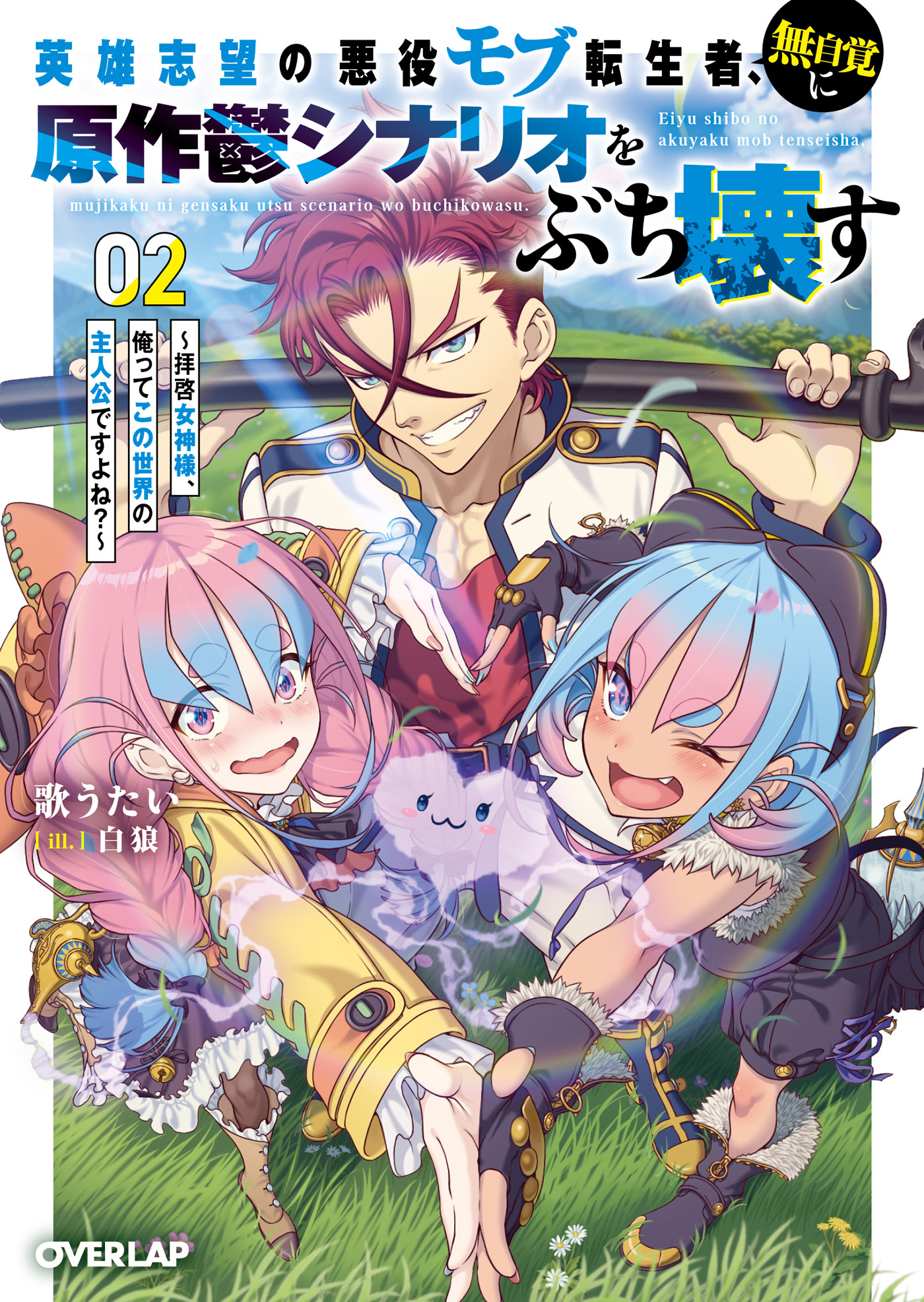 英雄志望の悪役モブ転生者、無自覚に原作鬱シナリオをぶち壊す 2　～拝啓女神様、俺ってこの世界の主人公ですよね？～