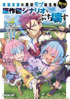 英雄志望の悪役モブ転生者、無自覚に原作鬱シナリオをぶち壊す