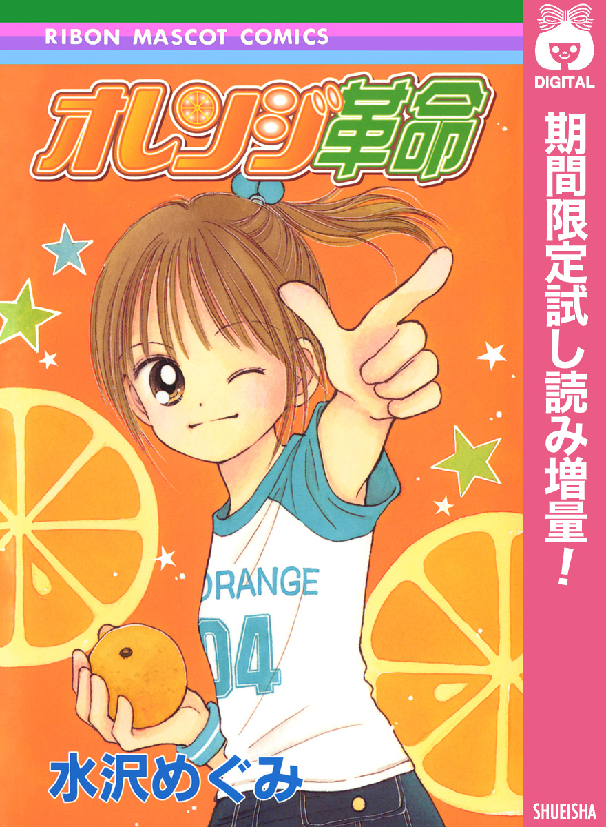 オレンジ革命【期間限定試し読み増量】