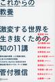 これからの教養 激変する世界を生き抜くための知の11講