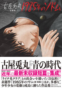 古屋兎丸短篇集 1985年のソドム