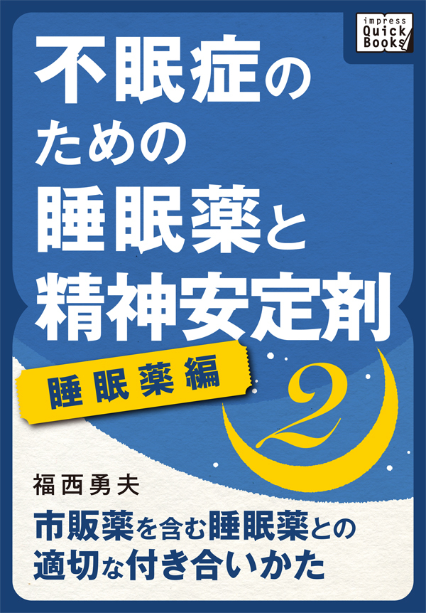 不眠症のための睡眠薬と精神安定剤 (2) [睡眠薬編] 市販薬を含む睡眠薬との適切な付き合いかた