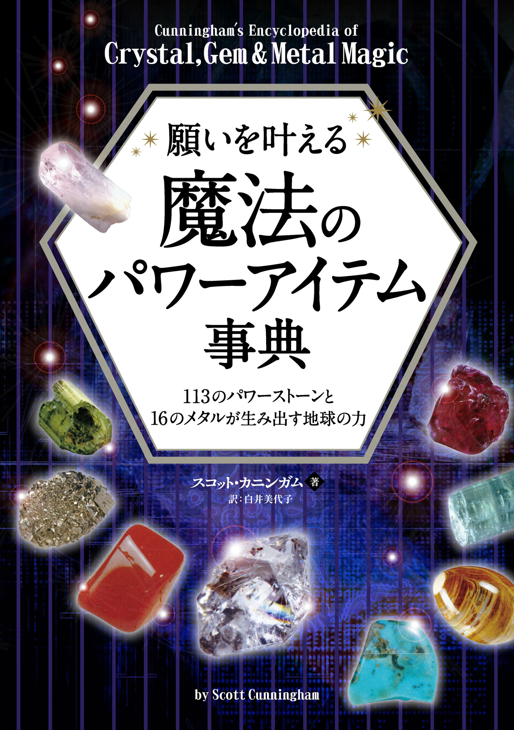 願いを叶える魔法のパワーアイテム事典 ──113のパワーストーンと16のメタルが生み出す地球の力