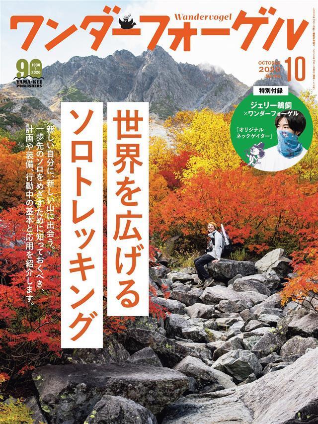 ワンダーフォーゲル 2020年 10月号 [雑誌]