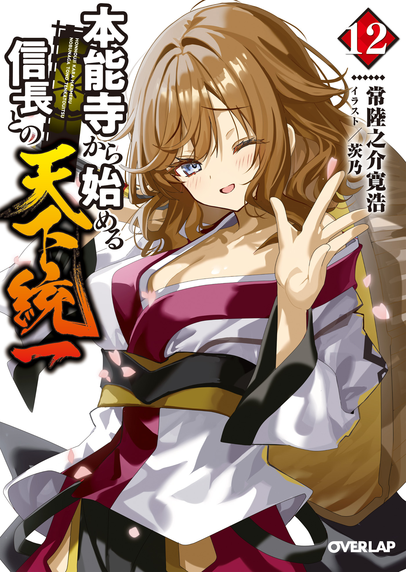 本能寺から始める信長との天下統一