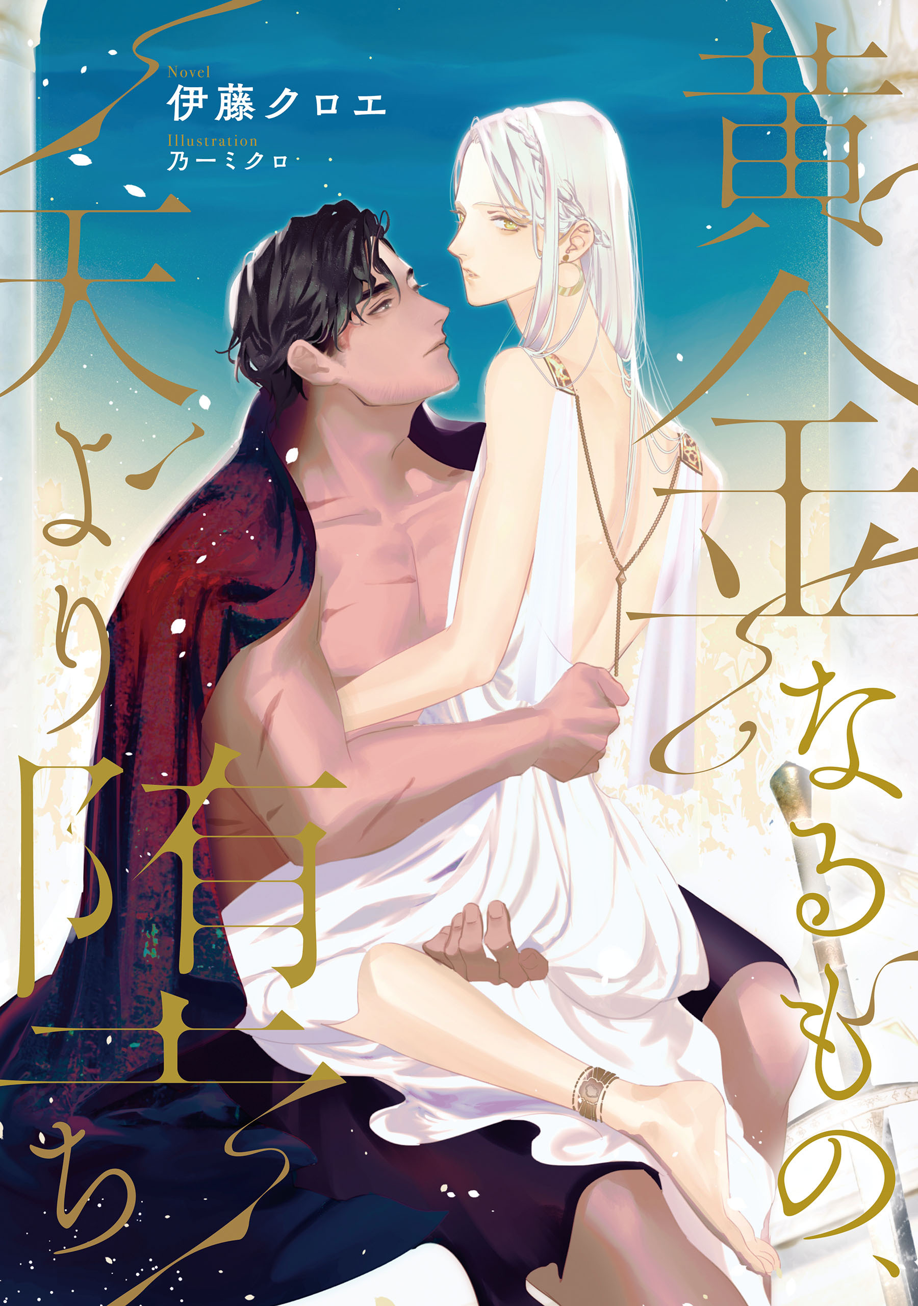 黄金なるもの、天より堕ち