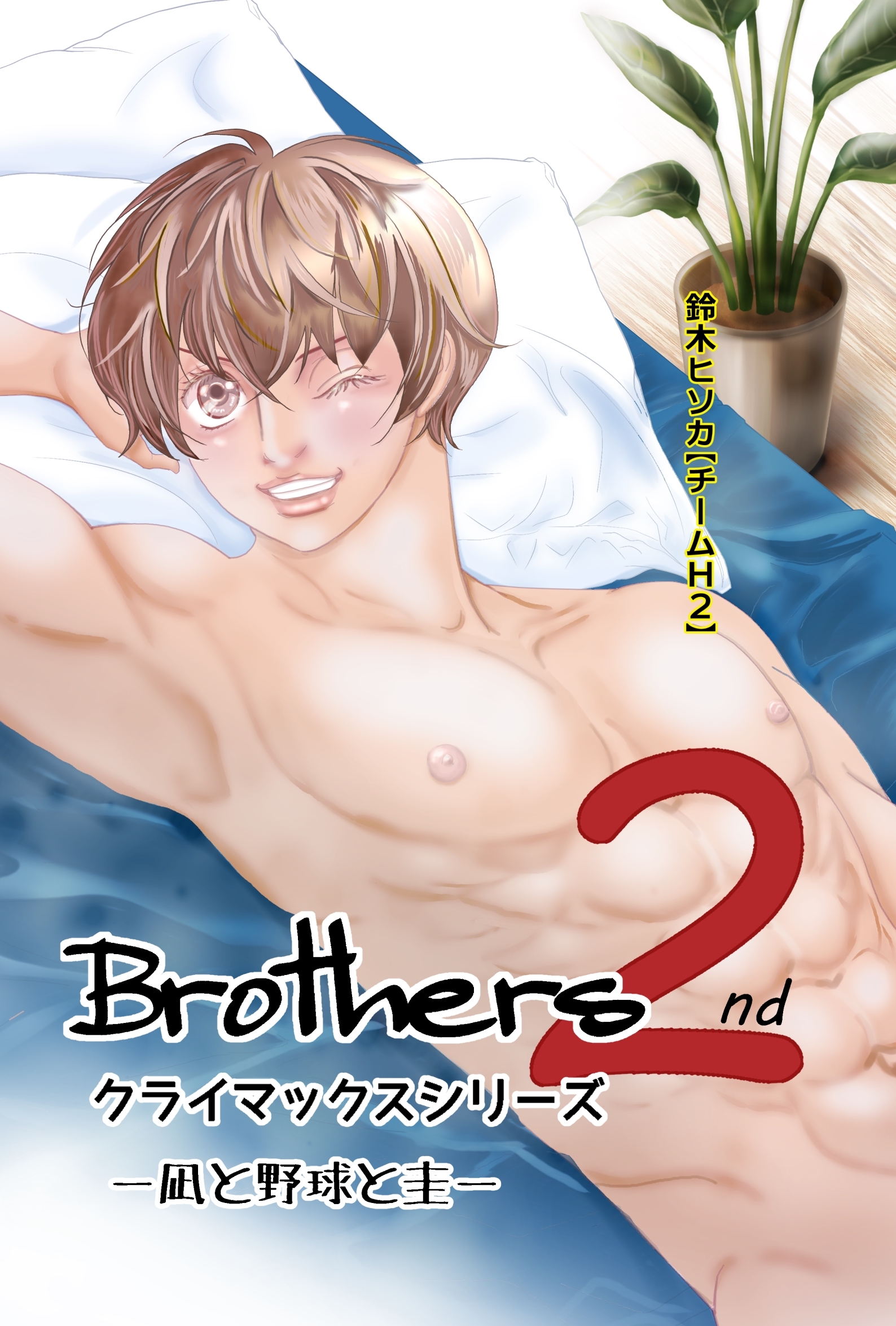 Brothers クライマックスシリーズ 2nd 凪と野球と圭