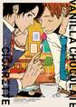 バニラ・ショコラ・シガレット【電子限定描き下ろし付き】【コミックス版】