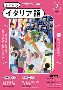 ＮＨＫラジオ まいにちイタリア語 2024年7月号