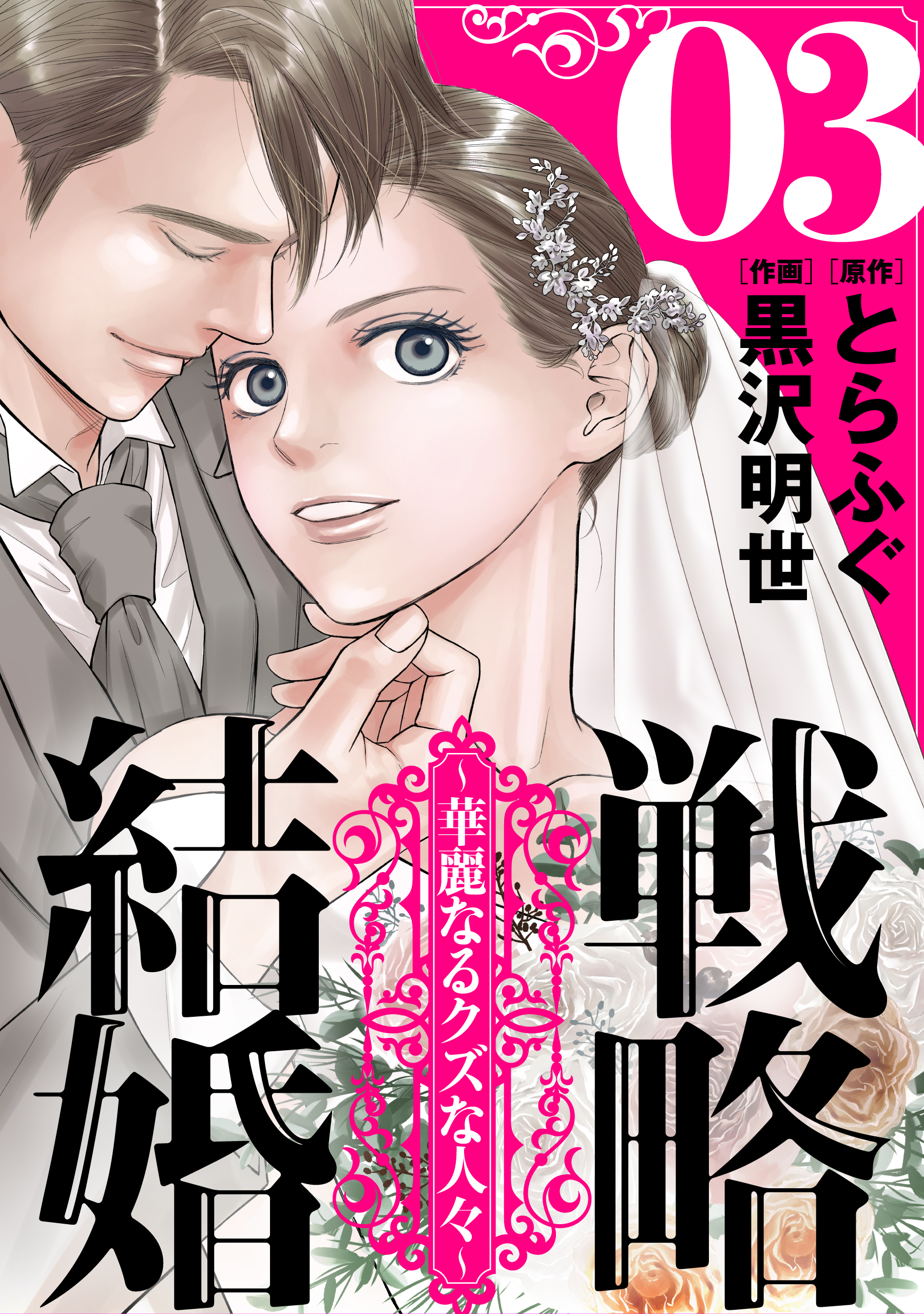 【期間限定　無料お試し版　閲覧期限2026年8月25日】戦略結婚 ～華麗なるクズな人々～［ばら売り］第3話［黒蜜］
