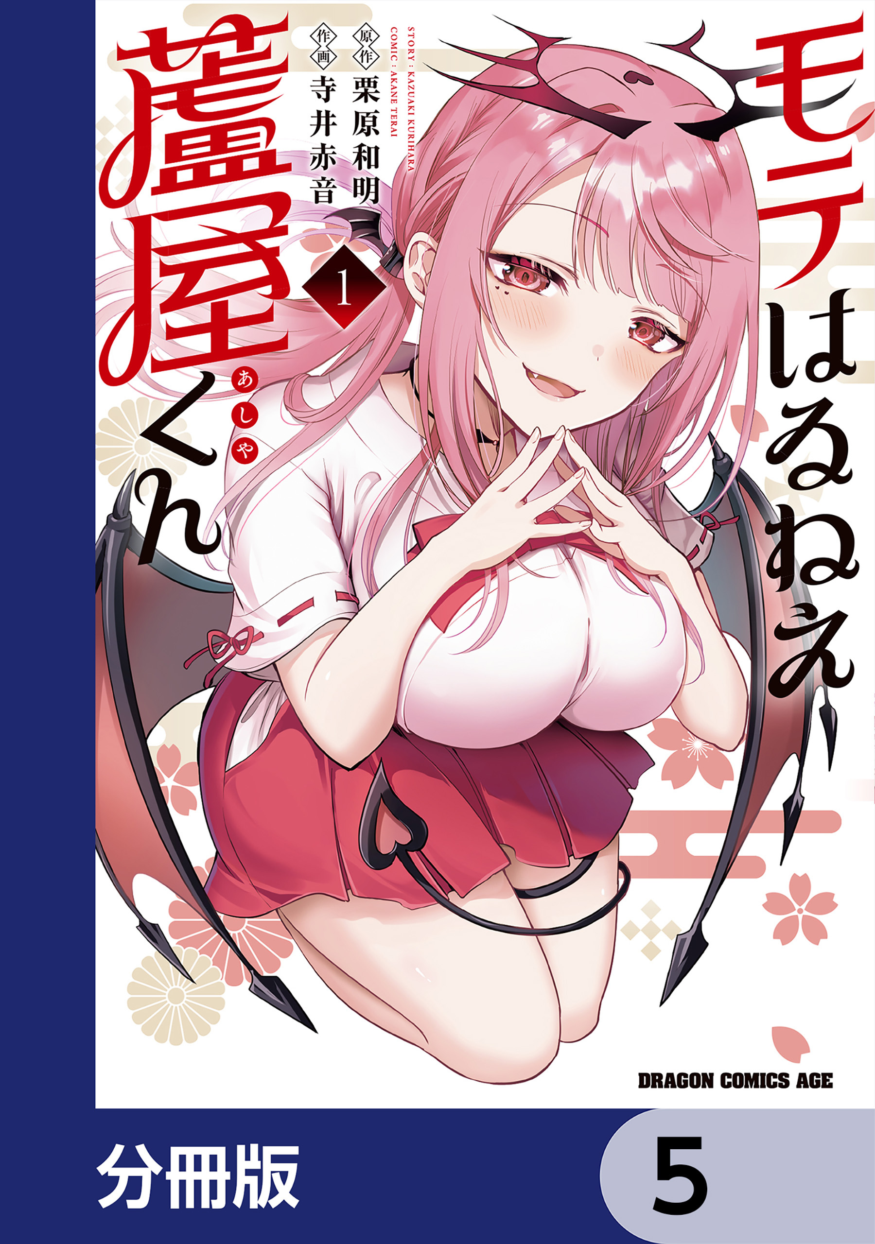 モテはるねえ蘆屋くん【分冊版】　5