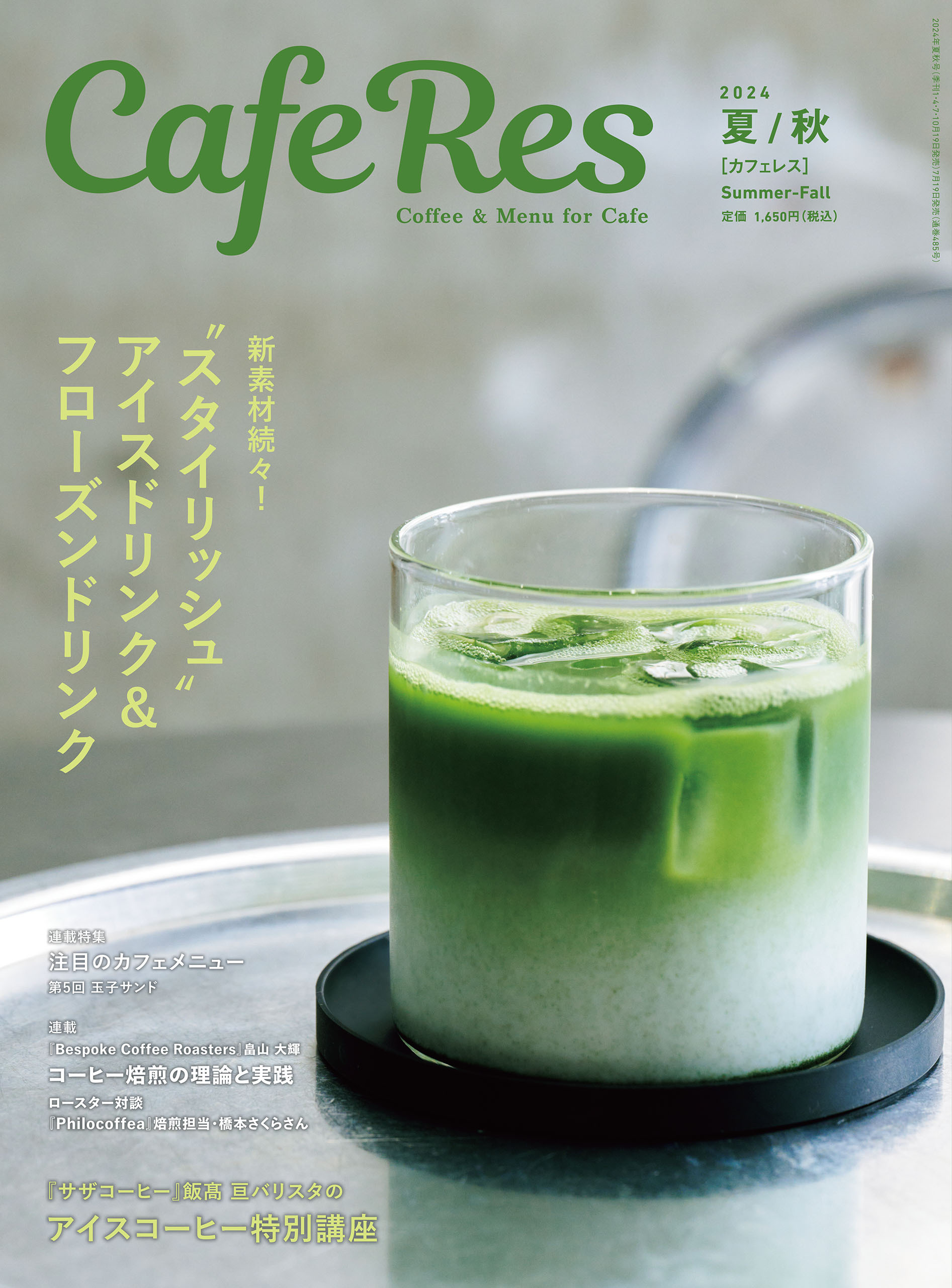 カフェレス2024年 夏/秋