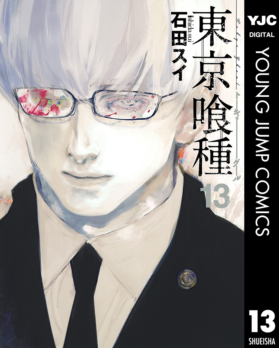 東京喰種トーキョーグール 13