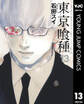 東京喰種トーキョーグール 13