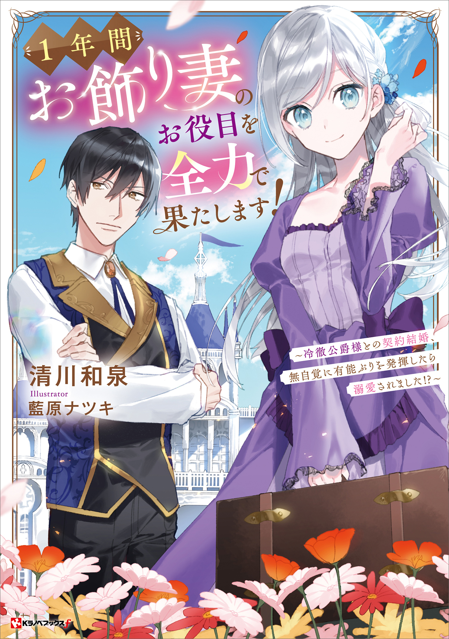 １年間お飾り妻のお役目を全力で果たします！
