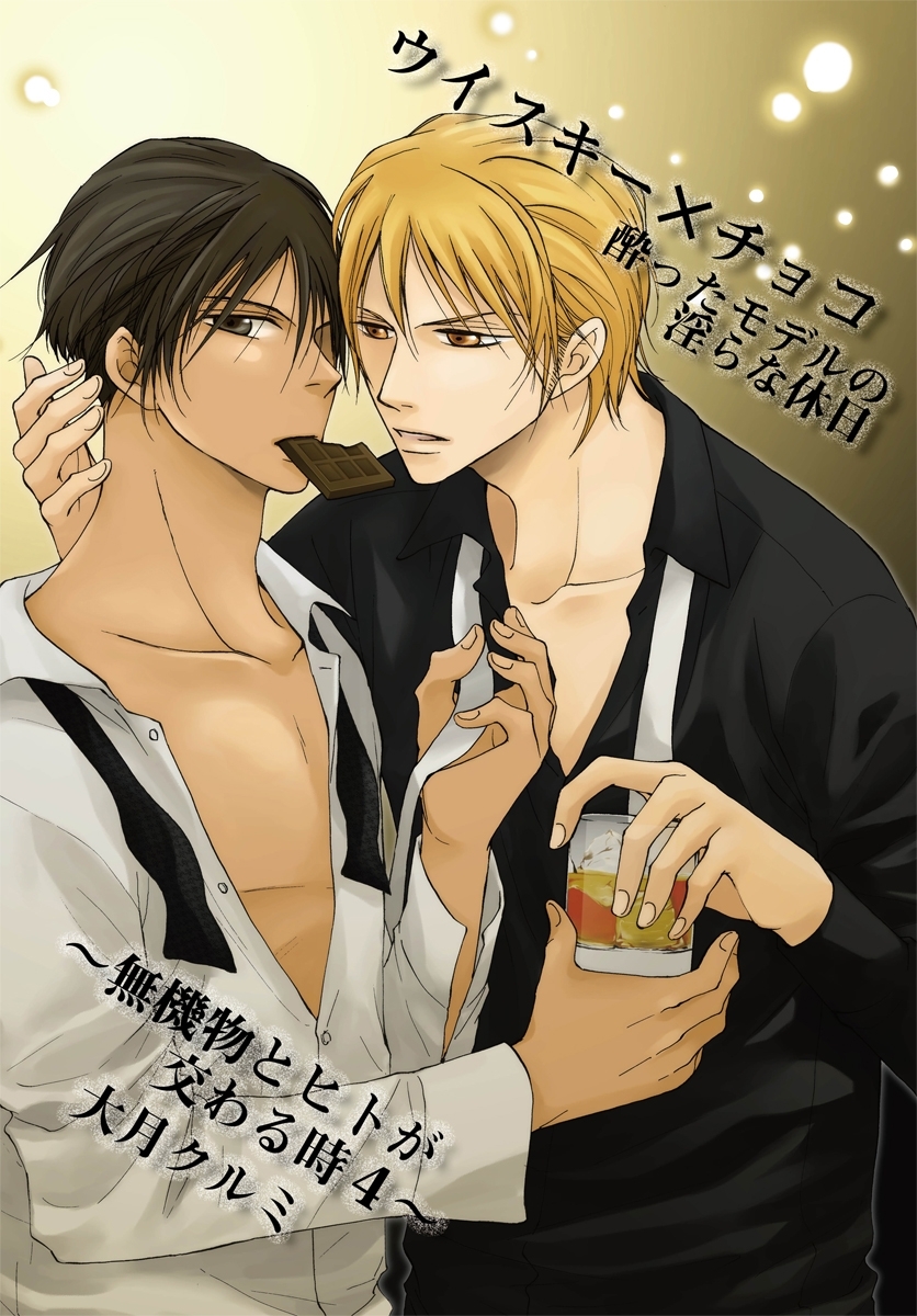 ウイスキー×チョコ 酔ったモデルの淫らな休日～無機物とヒトが交わる時4～
