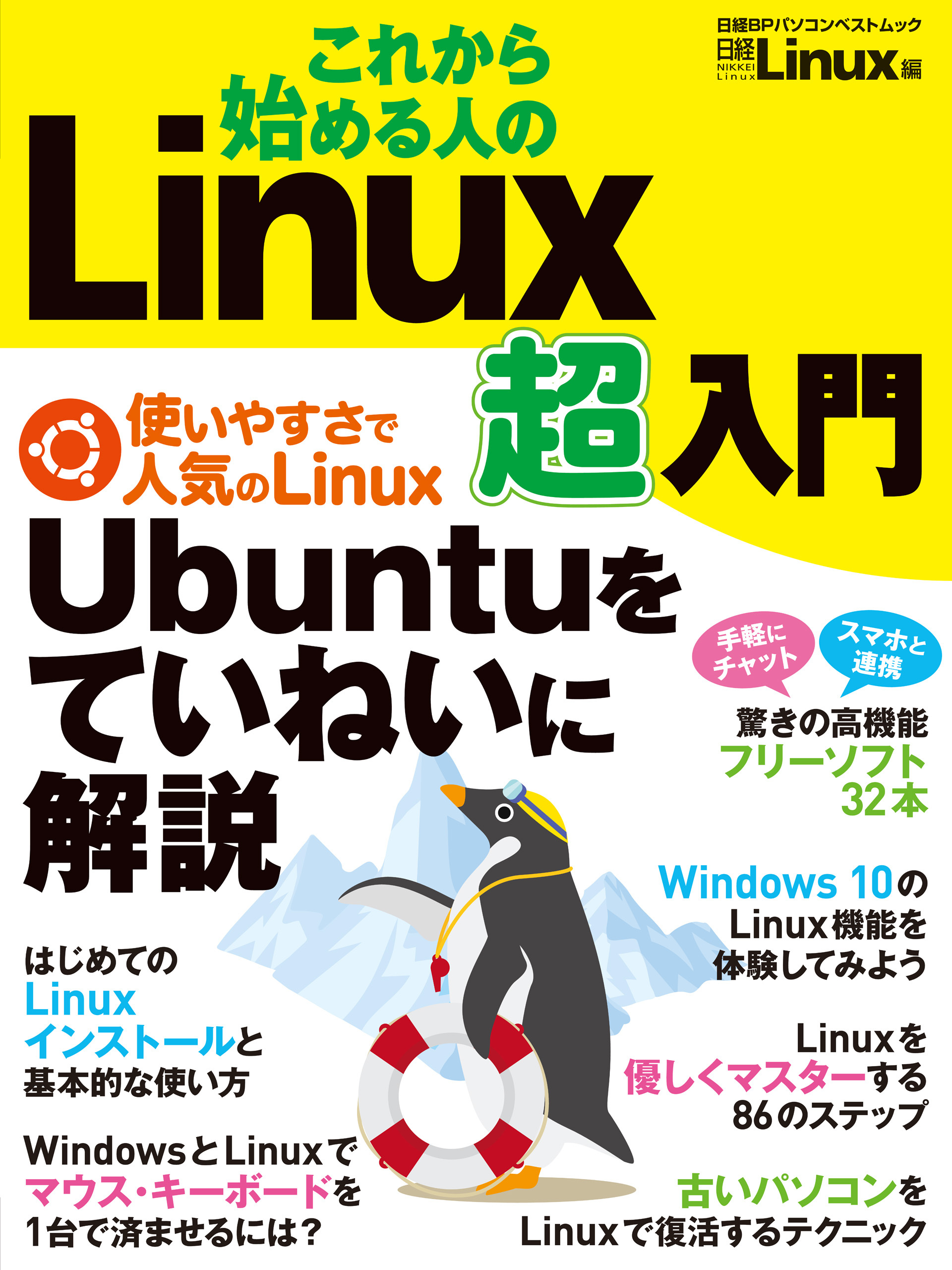 これから始める人の　Linux超入門