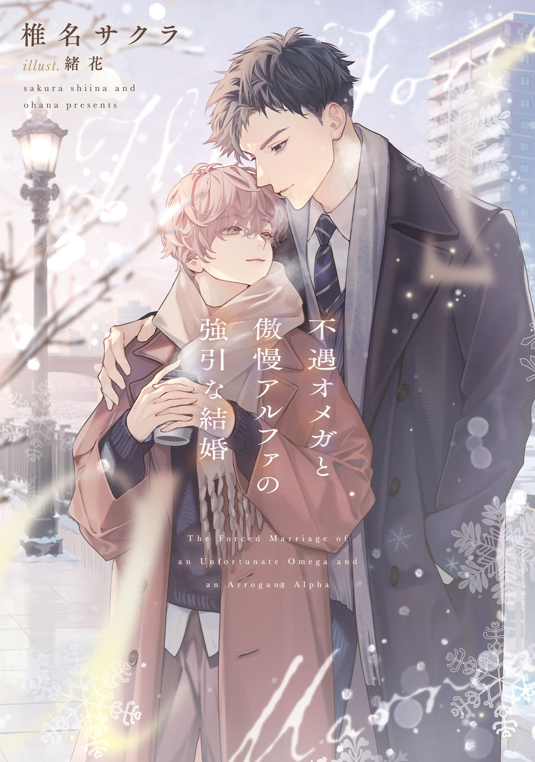 不遇オメガと傲慢アルファの強引な結婚【電子特別版】
