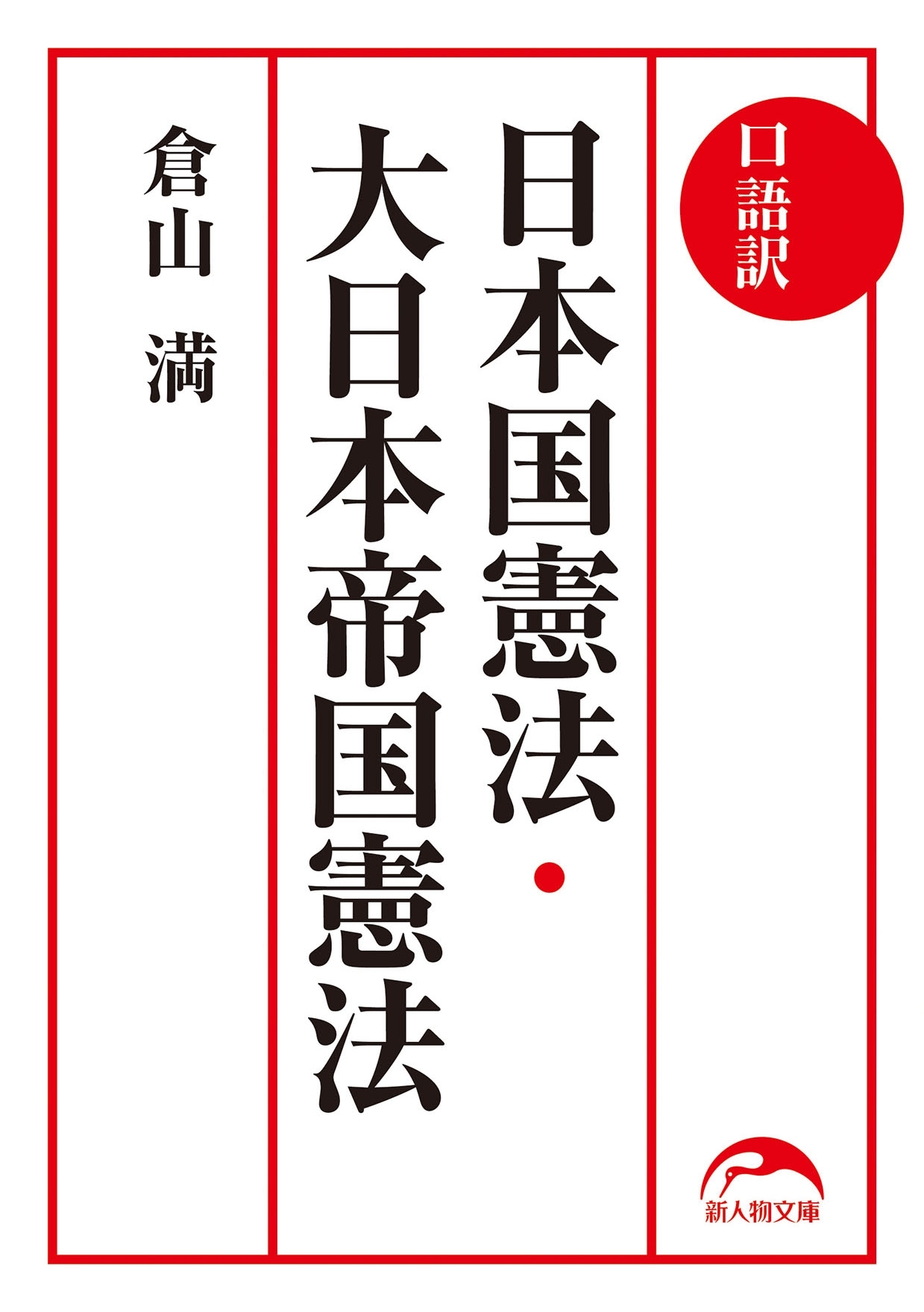 口語訳　日本国憲法・大日本帝国憲法