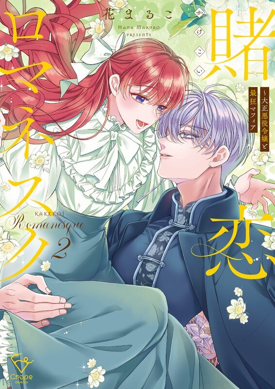 賭恋ロマネスク～大正悪役令嬢と最狂マフィア【単行本版】(2)【特典ペーパー付き】