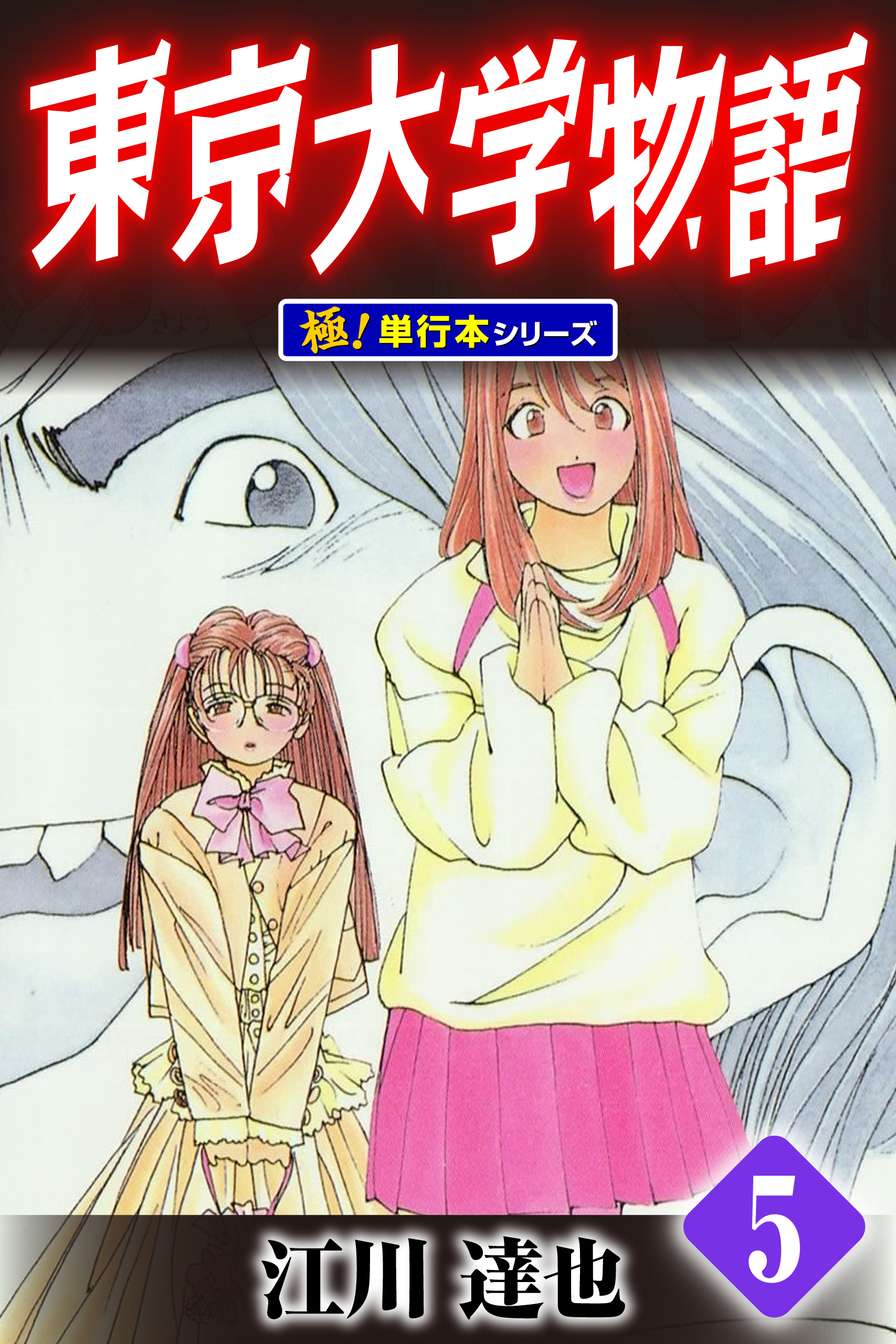 東京大学物語【極！単行本シリーズ】5巻