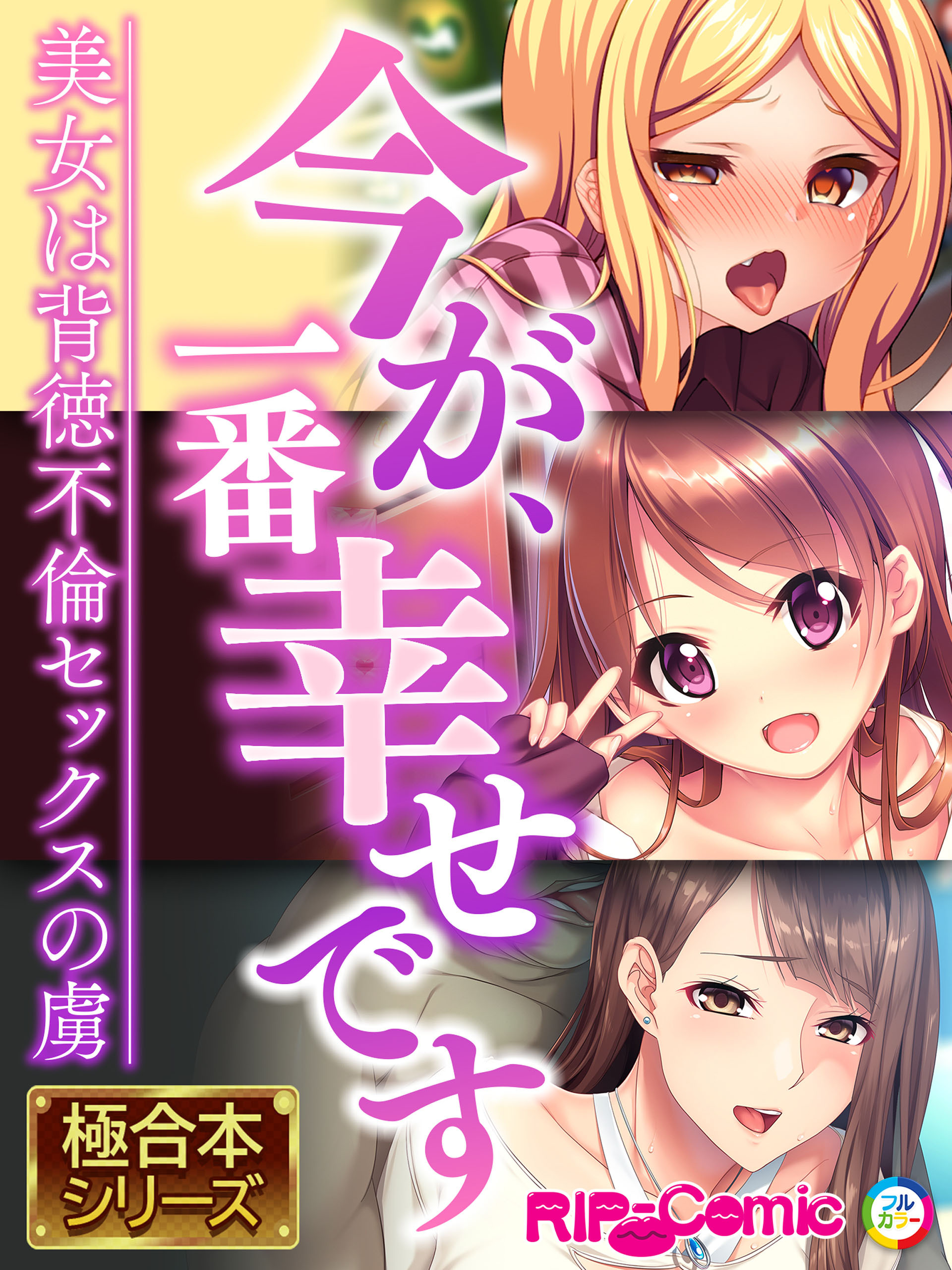今が、一番幸せです ～美女は背徳不倫セックスの虜～【極合本シリーズ】1巻(完結)|BENETTY|人気マンガを毎日無料で配信中!  無料・試し読み・全巻読むならAmebaマンガ