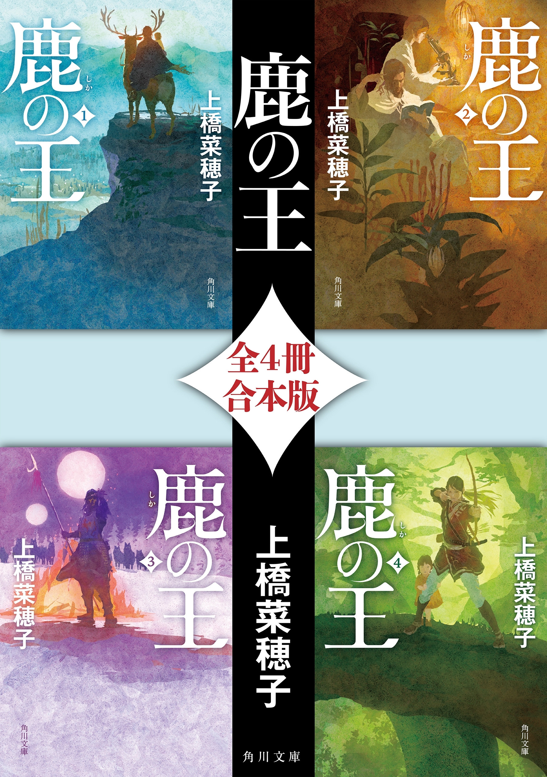 鹿の王【全４冊 合本版】