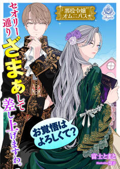 【悪役令嬢オムニバス】セオリー通りざまぁして差し上げますわ。お覚悟はよろしくて?