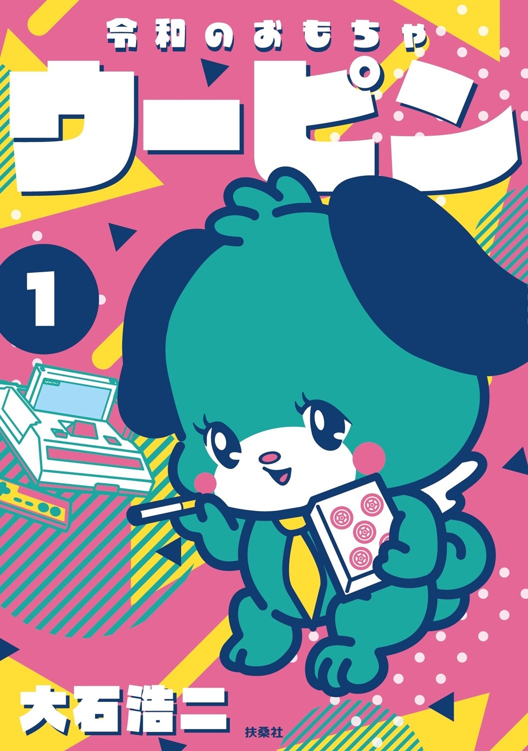 令和のおもちゃウーピン