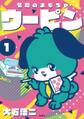 令和のおもちゃウーピン(1)