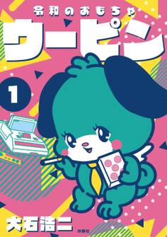 令和のおもちゃウーピン