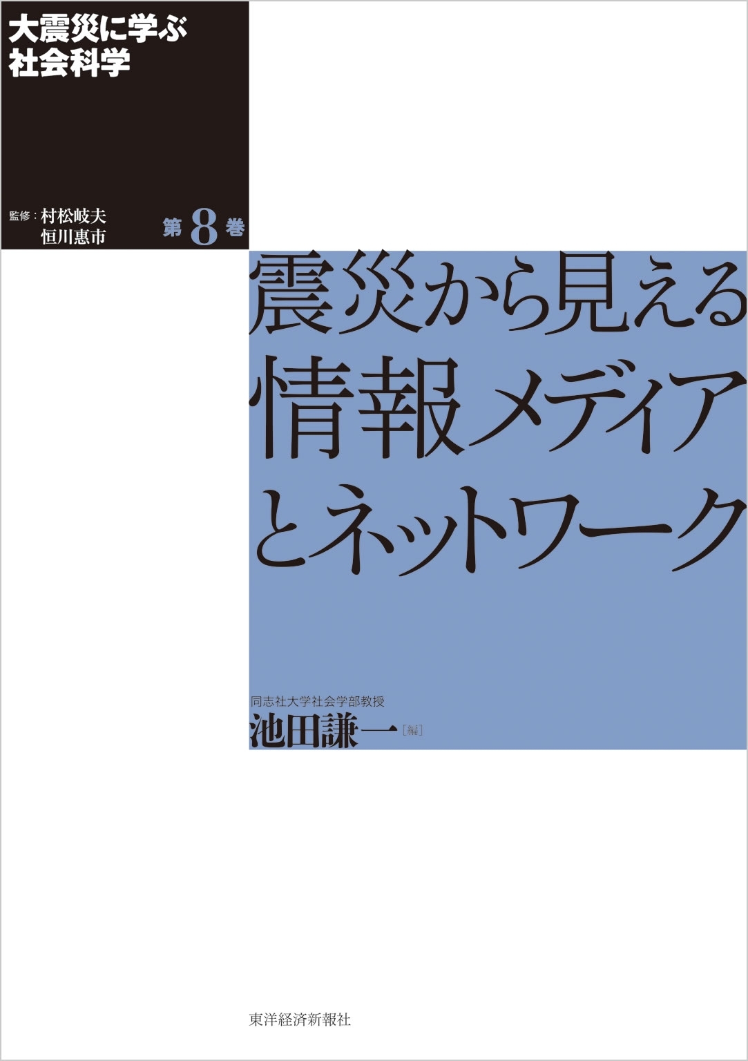 大震災に学ぶ社会科学　第８巻　震災から見える情報メディアとネットワーク