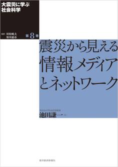 大震災に学ぶ社会科学 第8巻 震災から見える情報メディアとネットワーク