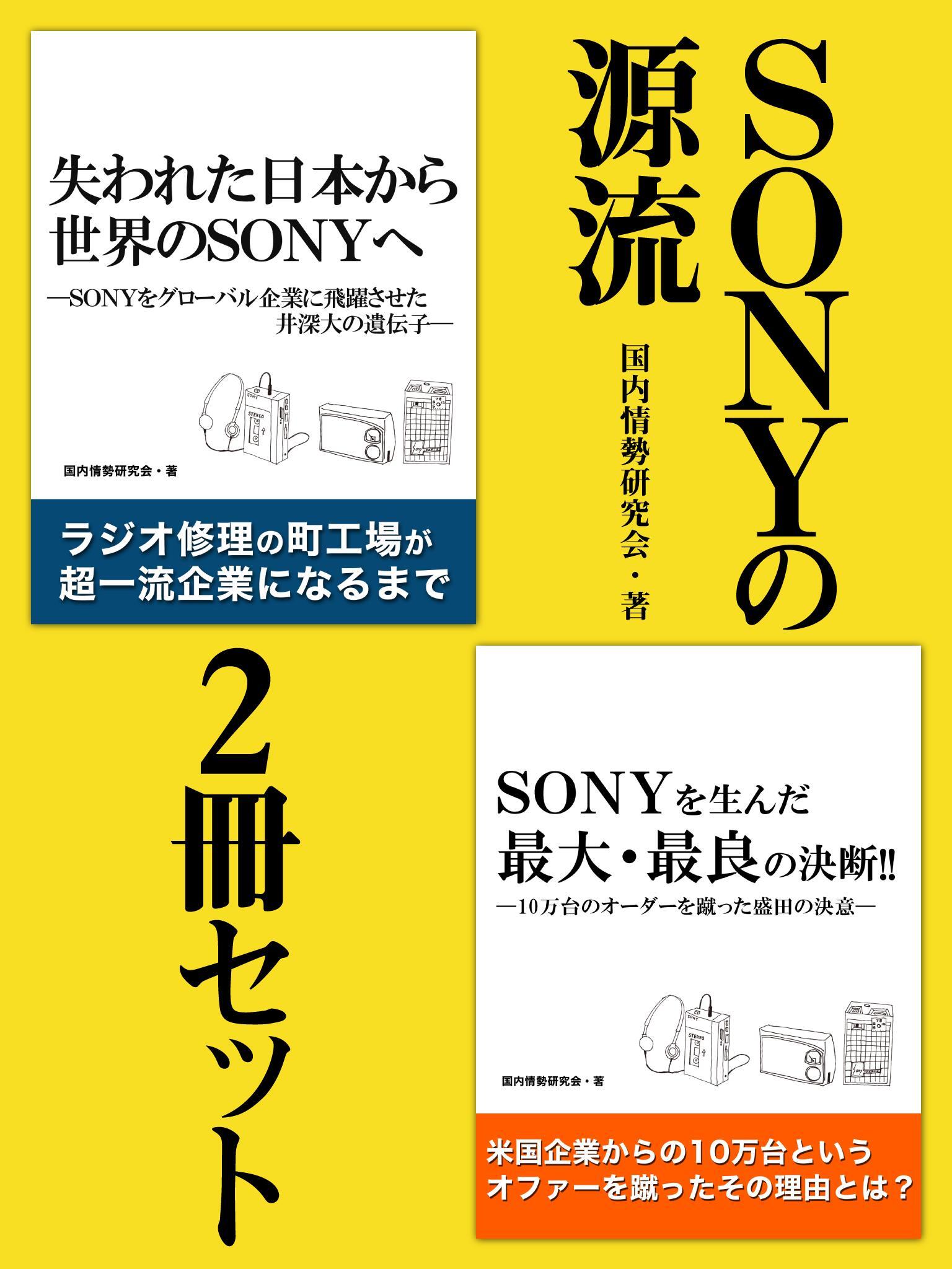ＳＯＮＹの源流　2冊セット　盛田昭夫氏の原動力、井深大氏の不屈の精神……日本企業が復活し、ステップアップするためのヒント
