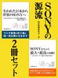 SONYの源流 2冊セット 盛田昭夫氏の原動力、井深大氏の不屈の精神……日本企業が復活し、ステップアップするためのヒント