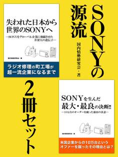 SONYの源流 2冊セット 盛田昭夫氏の原動力、井深大氏の不屈の精神……日本企業が復活し、ステップアップするためのヒント