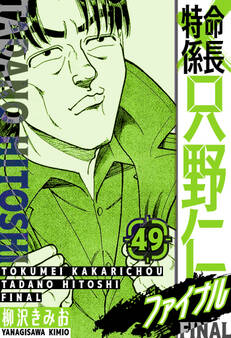 特命係長 只野仁ファイナル 愛蔵版 49
