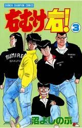 右むけ右！（3）