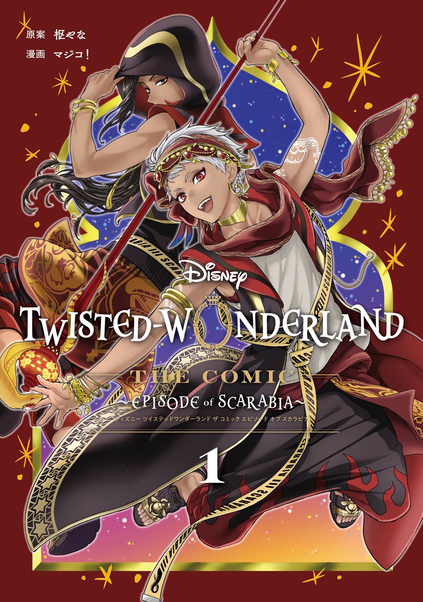 Disney Twisted-Wonderland The Comic Episode of Scarabia 1巻
