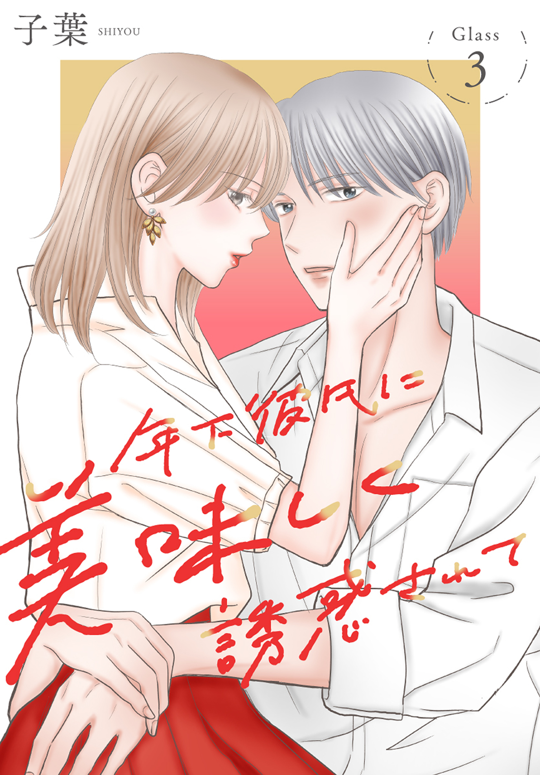 【期間限定　無料お試し版　閲覧期限2026年9月25日】年下彼氏に美味しく誘惑されて［ばら売り］　第3話