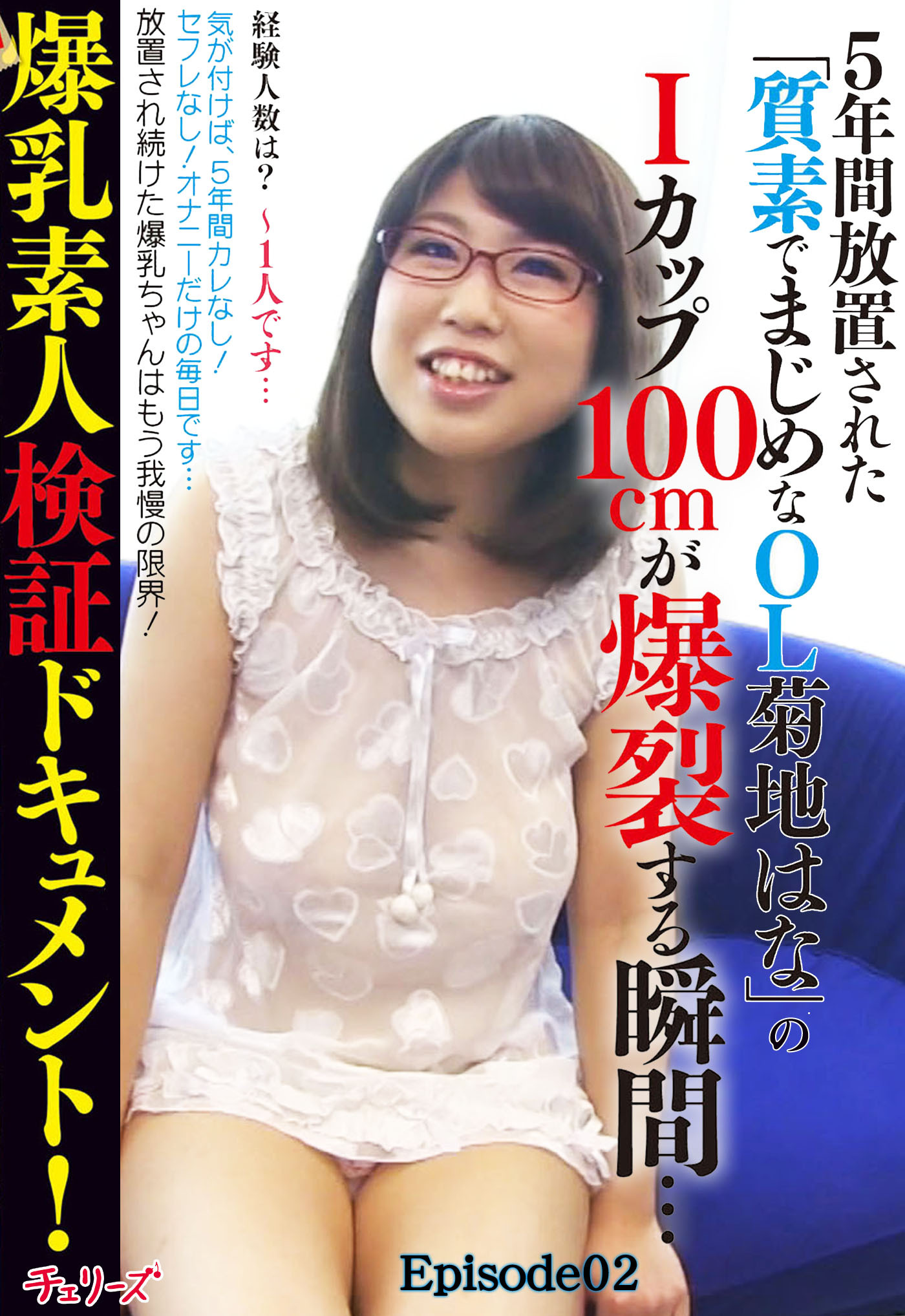 爆乳素人検証ドキュメント！５年間放置された「質素でまじめなOL菊地はな」のIカップ100cmが爆裂する瞬間… Episode02
