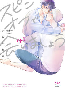 スピンオフで会いましょう【単行本版】