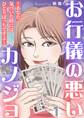 お行儀の悪いカノジョ~あなた、気づいた時にはひとりぼっちですよ~ 1巻