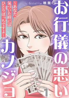 お行儀の悪いカノジョ~あなた、気づいた時にはひとりぼっちですよ~