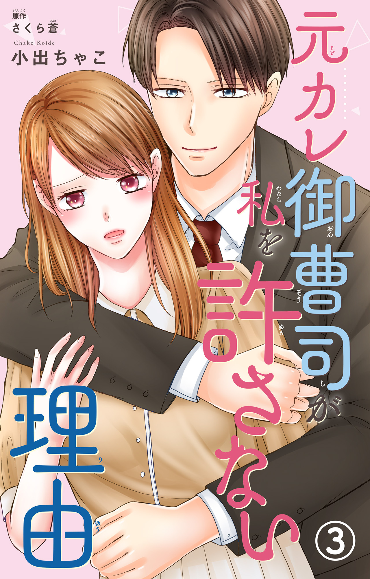 元カレ御曹司が私を許さない理由3